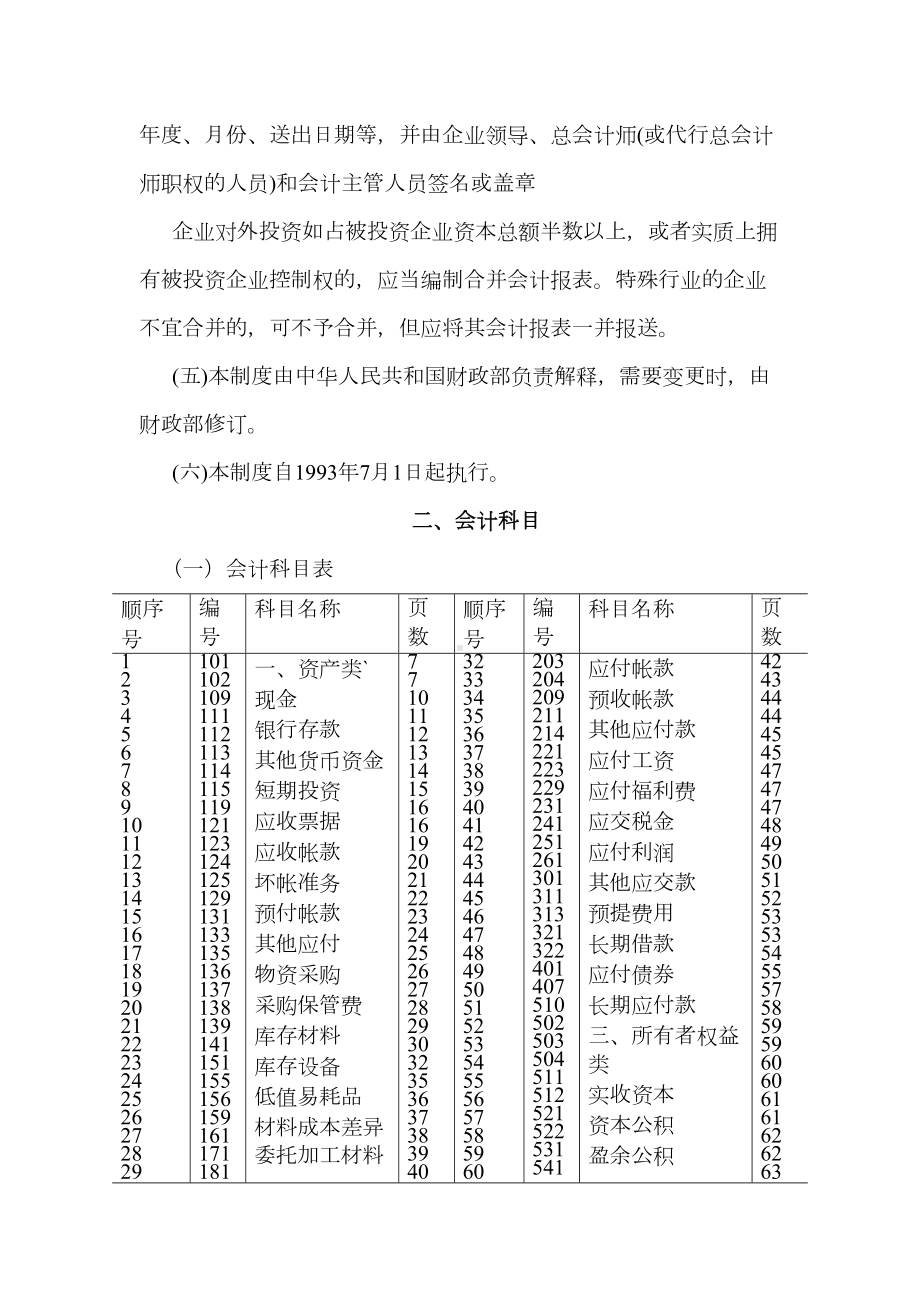 地产管理类资料-房地产企业会计制度(DOC 104页).docx_第3页