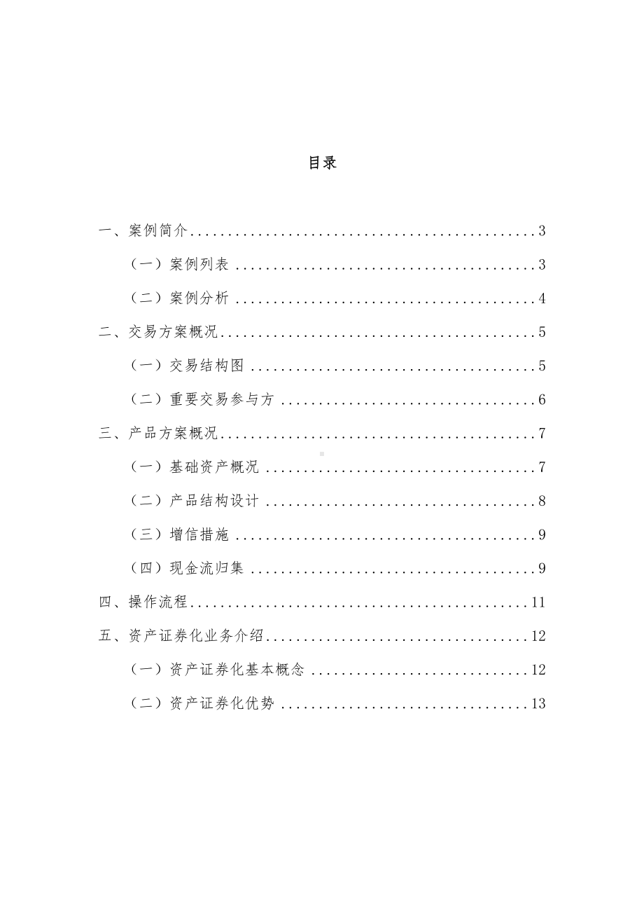 供热合同债权资产证券化项目设计方案(DOC 16页).docx_第2页