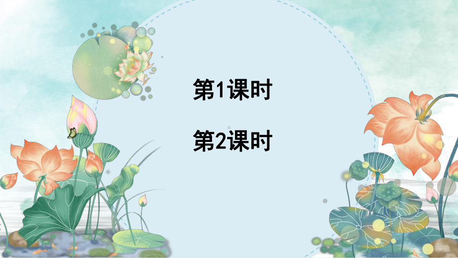 荷花教案匹配版课件.ppt_第1页