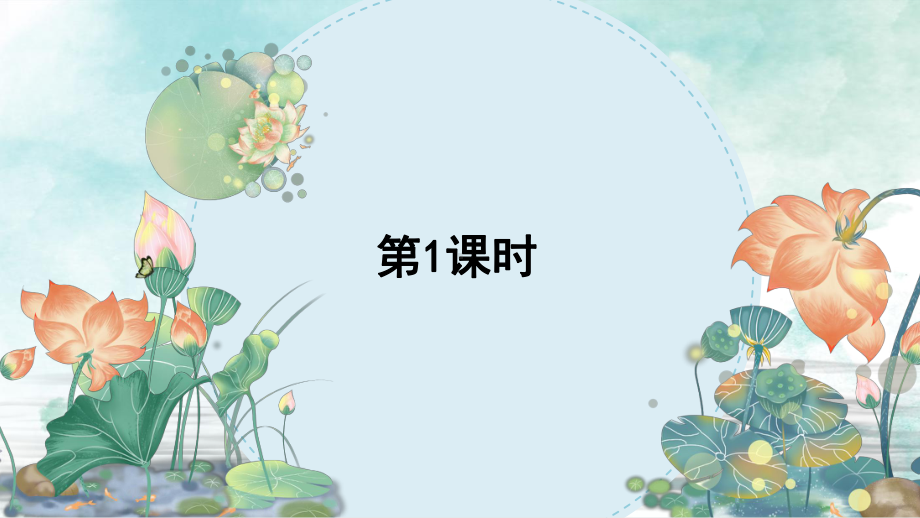 荷花教案匹配版课件.ppt_第2页