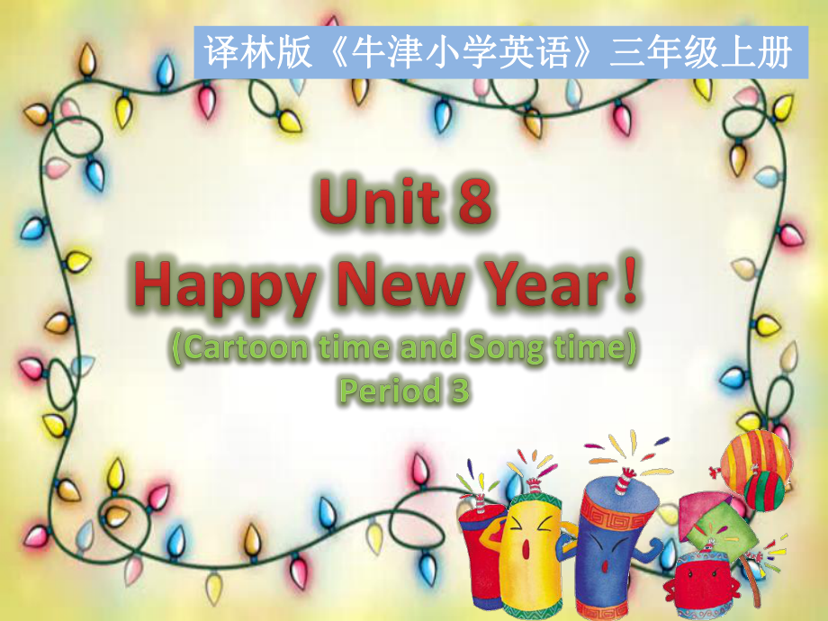 译林版小学英语三年级上册(3A)《Unit-8-Happy-New-Year》第二课时3课件.ppt_第1页