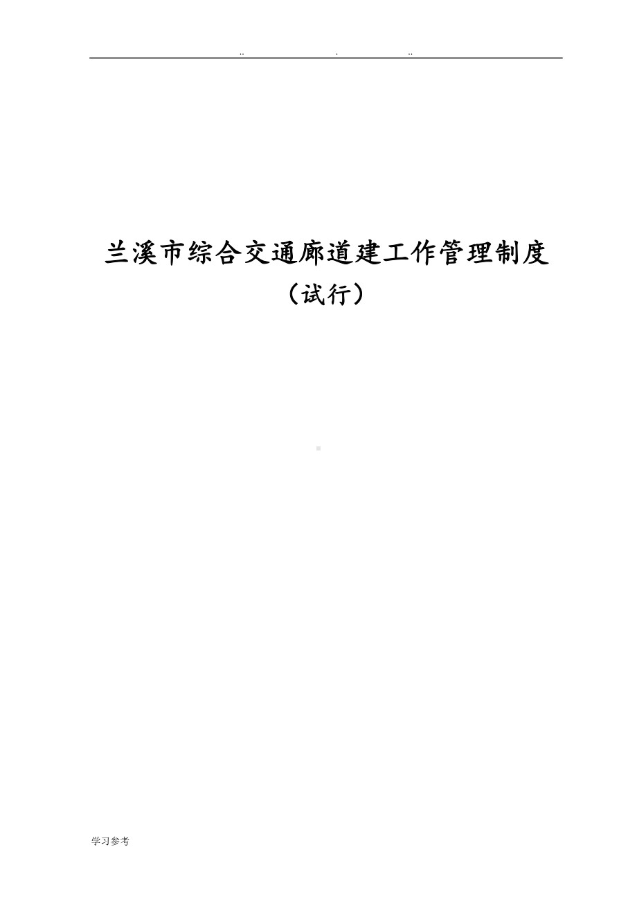 公路工程建设管理制度汇编(DOC 100页).doc_第1页