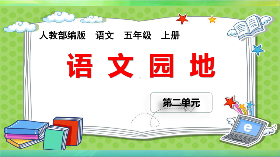 统编部编版小学语文五年级上册语文《语文园地二》课件.pptx_第1页