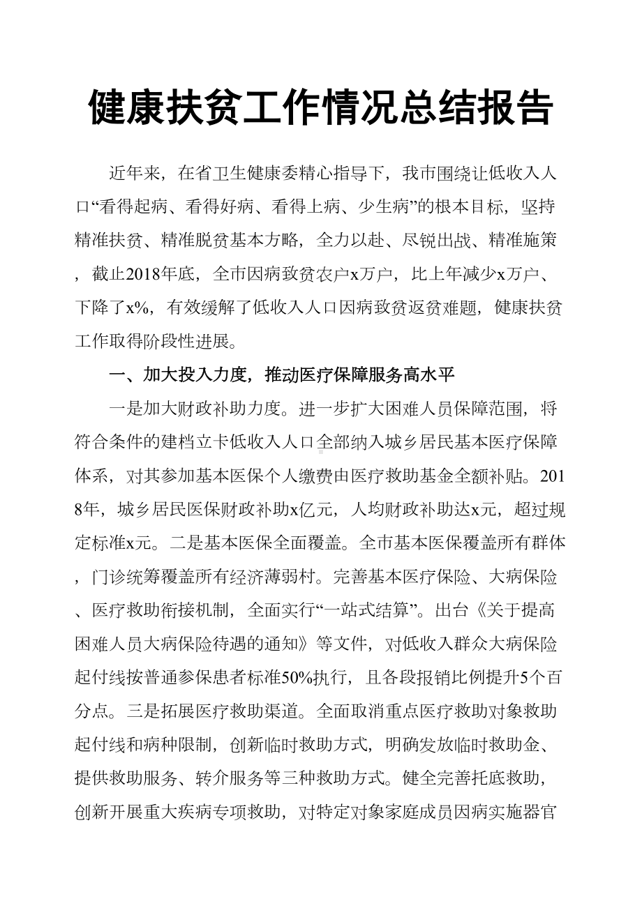 健康扶贫工作情况总结报告-(DOC 6页).docx_第1页