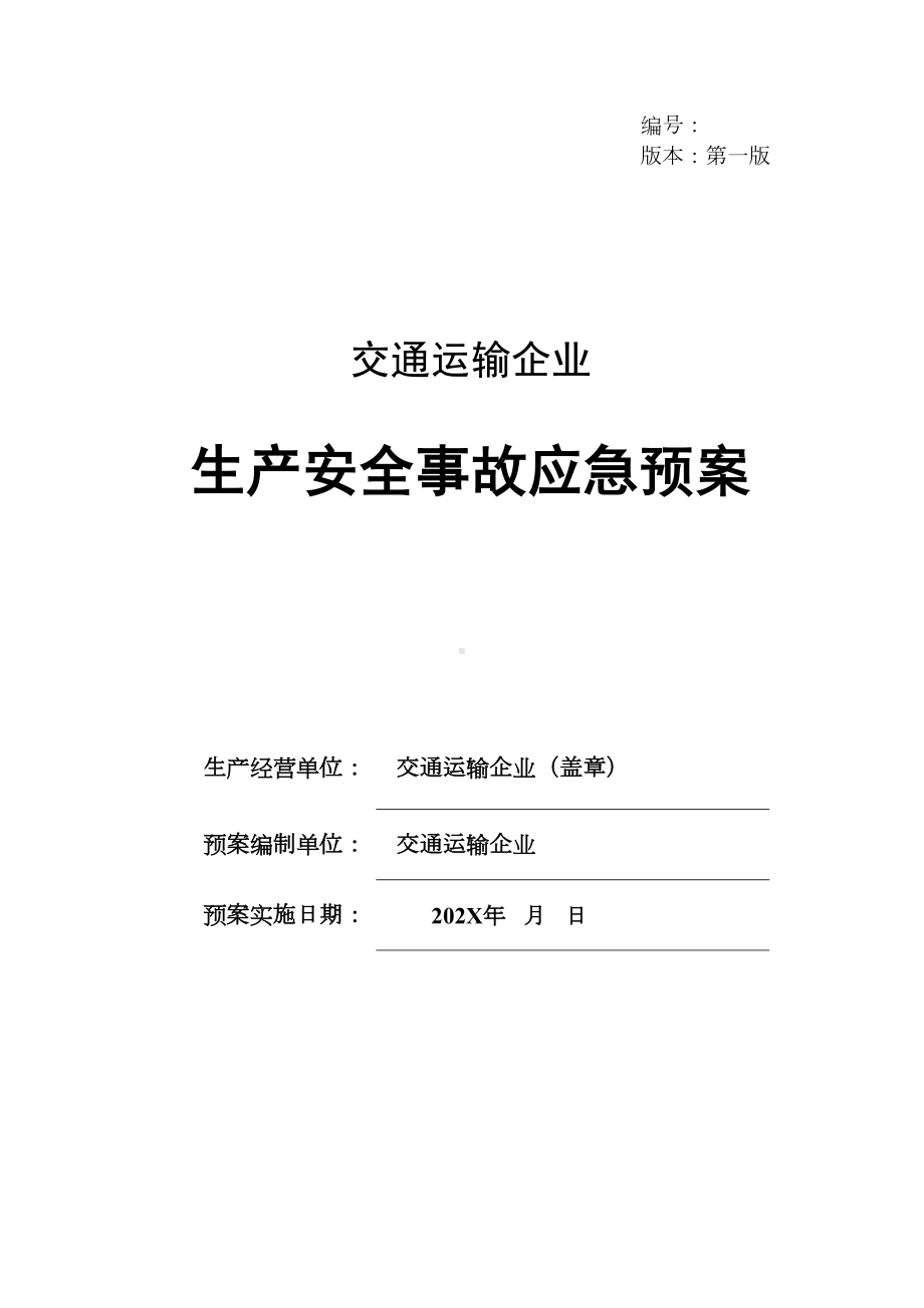 交通运输企业应急预案大全(DOC 106页).docx_第1页