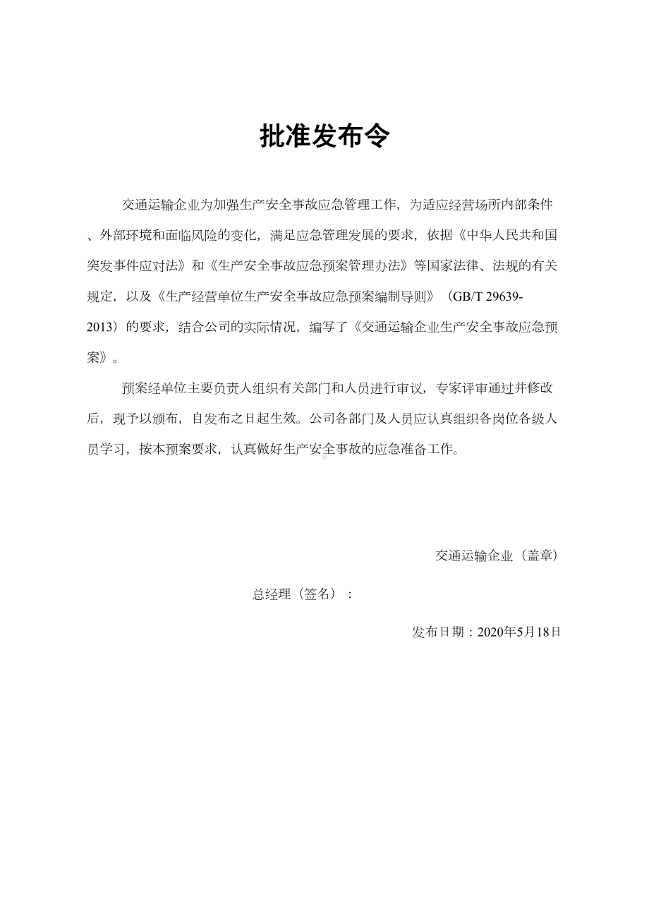 交通运输企业应急预案大全(DOC 106页).docx_第3页