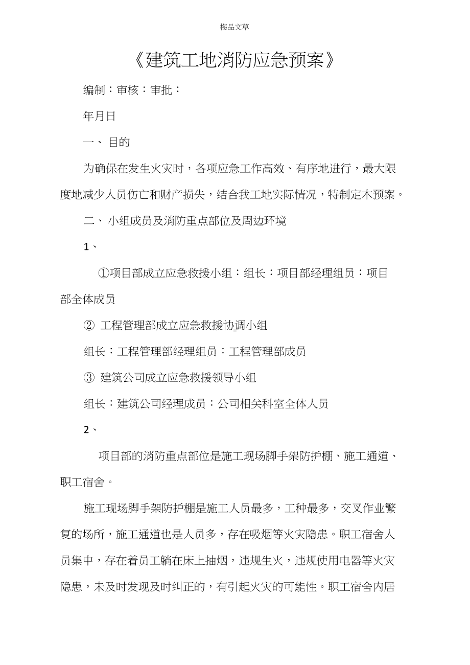 《建筑工地消防应急预案》(DOC 47页).doc_第1页