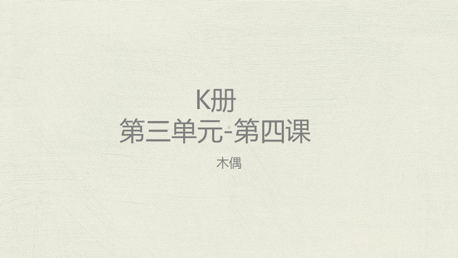 美术教案课件—K-U3-L4木偶.pptx_第1页