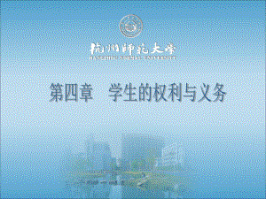 第四章-学生的权利与义务教学课件.ppt