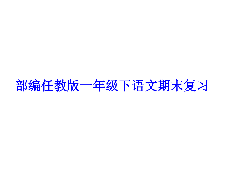 部编人教版一年级下语文期末复习汇总课件.ppt_第1页