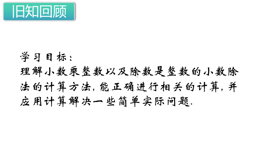 苏教版五年级数学上册第九单元-整理与复习第五单元-小数乘法和除法课件.ppt_第2页