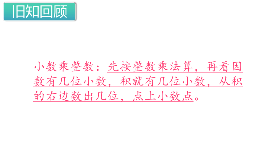 苏教版五年级数学上册第九单元-整理与复习第五单元-小数乘法和除法课件.ppt_第3页