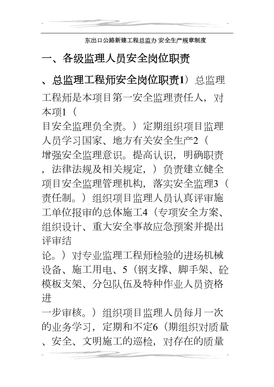 公路工程安全生产制度(含各种监理单位安全管理制度)汇总(DOC 31页).doc_第1页