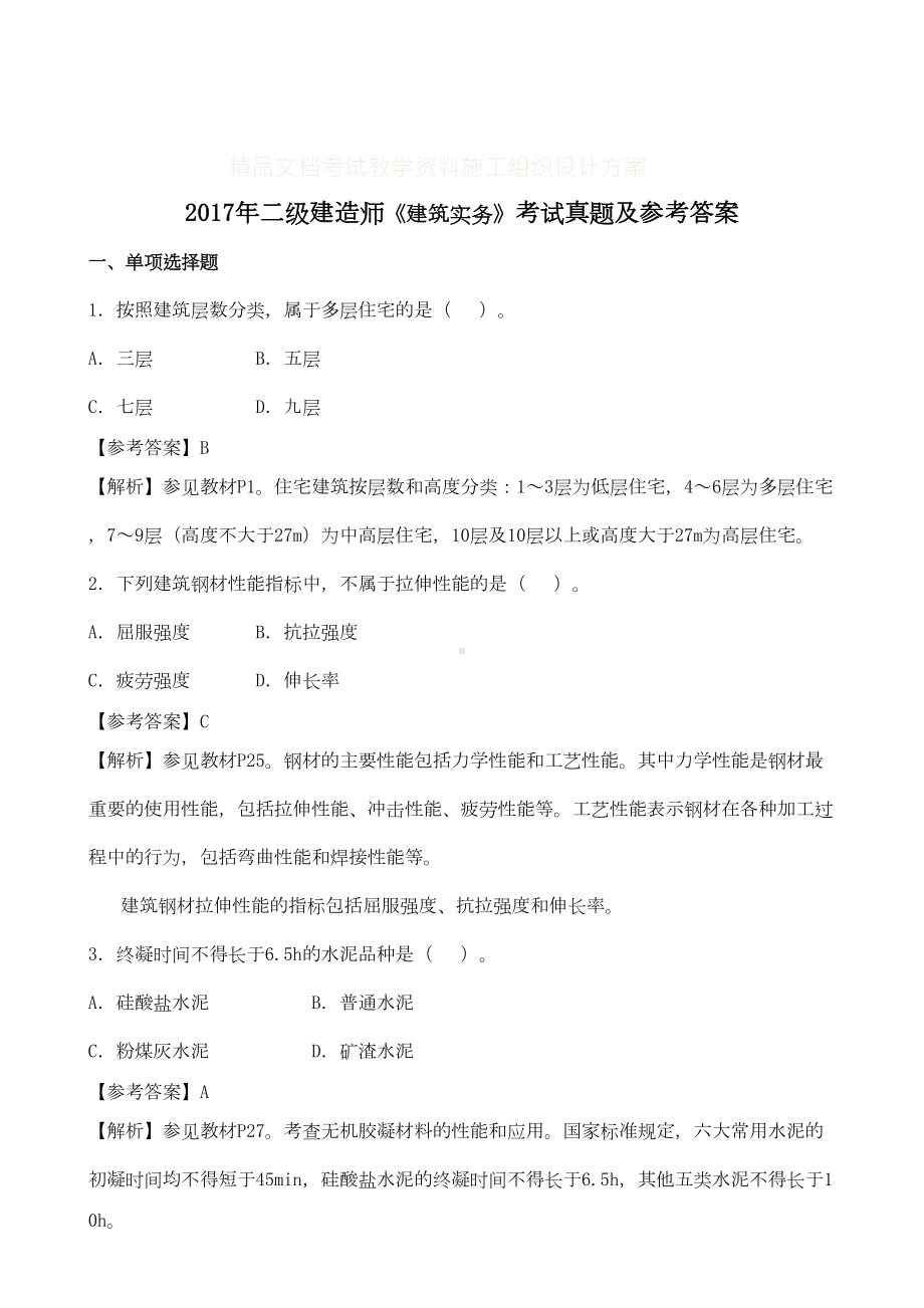 二级建造师建筑实务考试真题及参考答案(DOC 12页).doc_第1页