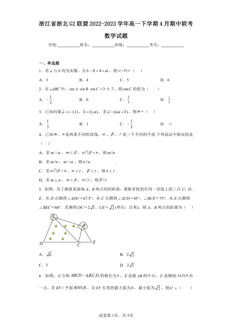 浙江省浙北G2联盟2022-2023学年高一下学期4月期中联考数学试题.pdf_第1页