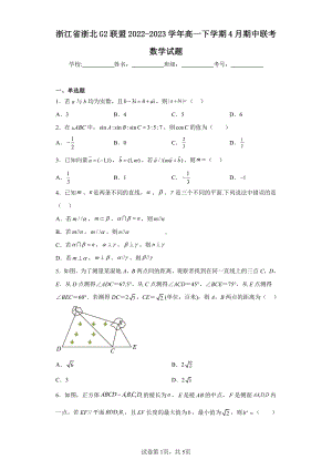 浙江省浙北G2联盟2022-2023学年高一下学期4月期中联考数学试题.pdf