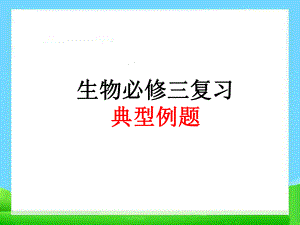 生物必修三复习典型例题课件.ppt