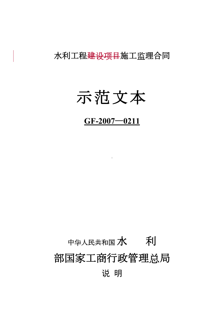 《水利工程施工监理合同示范文本》(DOC 18页).doc_第1页