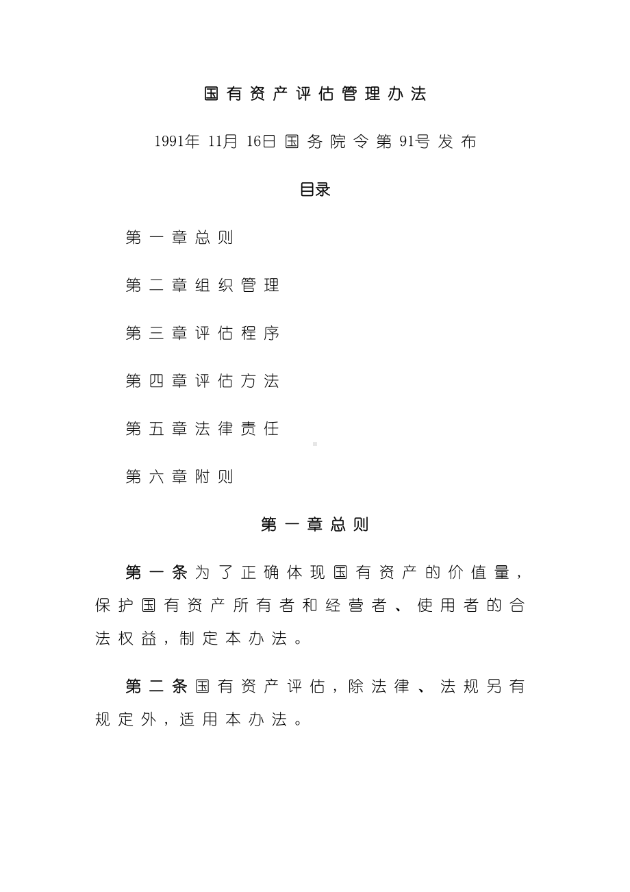 国有资产评估管理制度(DOC 12页).doc_第2页