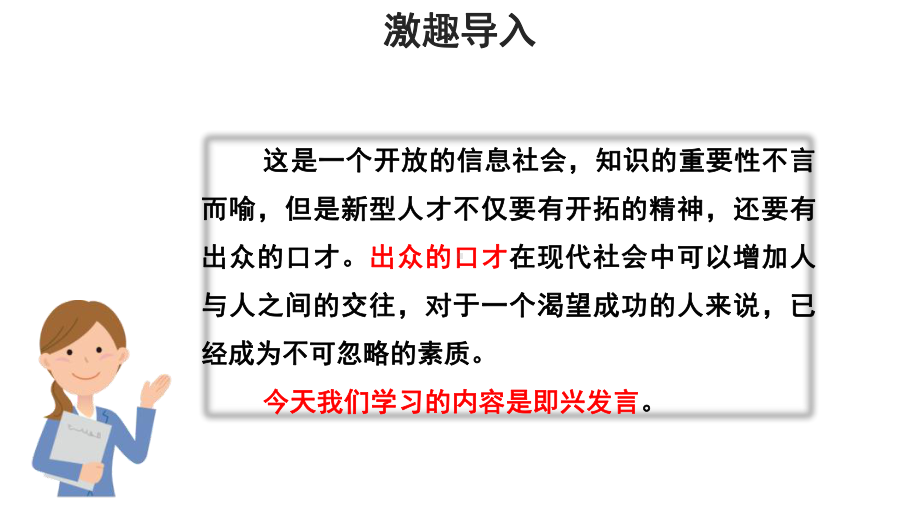 统编部编版六年级语文下册口语交际《即兴发言》优质课件.pptx_第2页