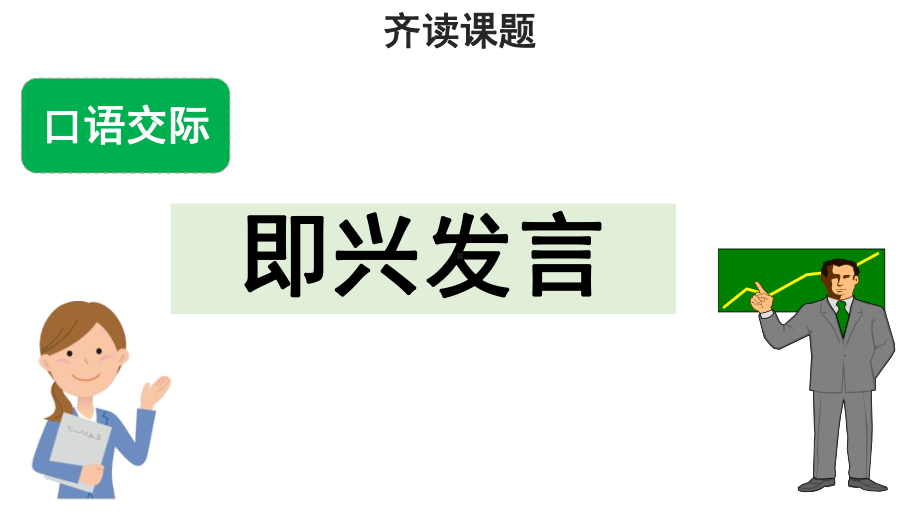 统编部编版六年级语文下册口语交际《即兴发言》优质课件.pptx_第3页