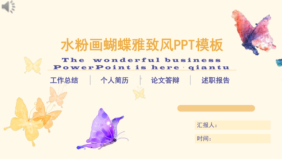 经典高端共赢未来水粉彩色蝴蝶雅致模板课件.pptx_第1页