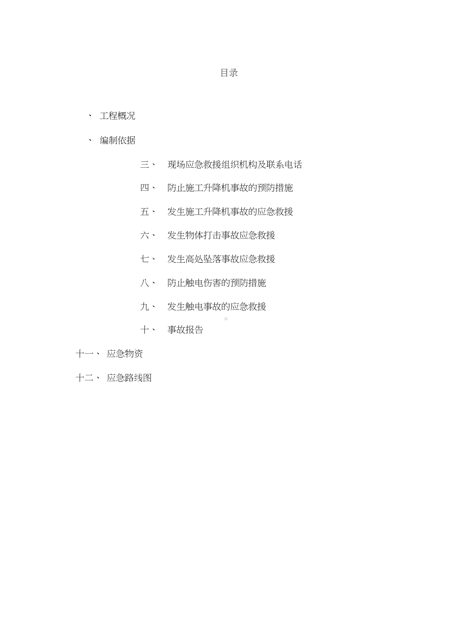 人货电梯应急预案样本(DOC 10页).docx_第1页