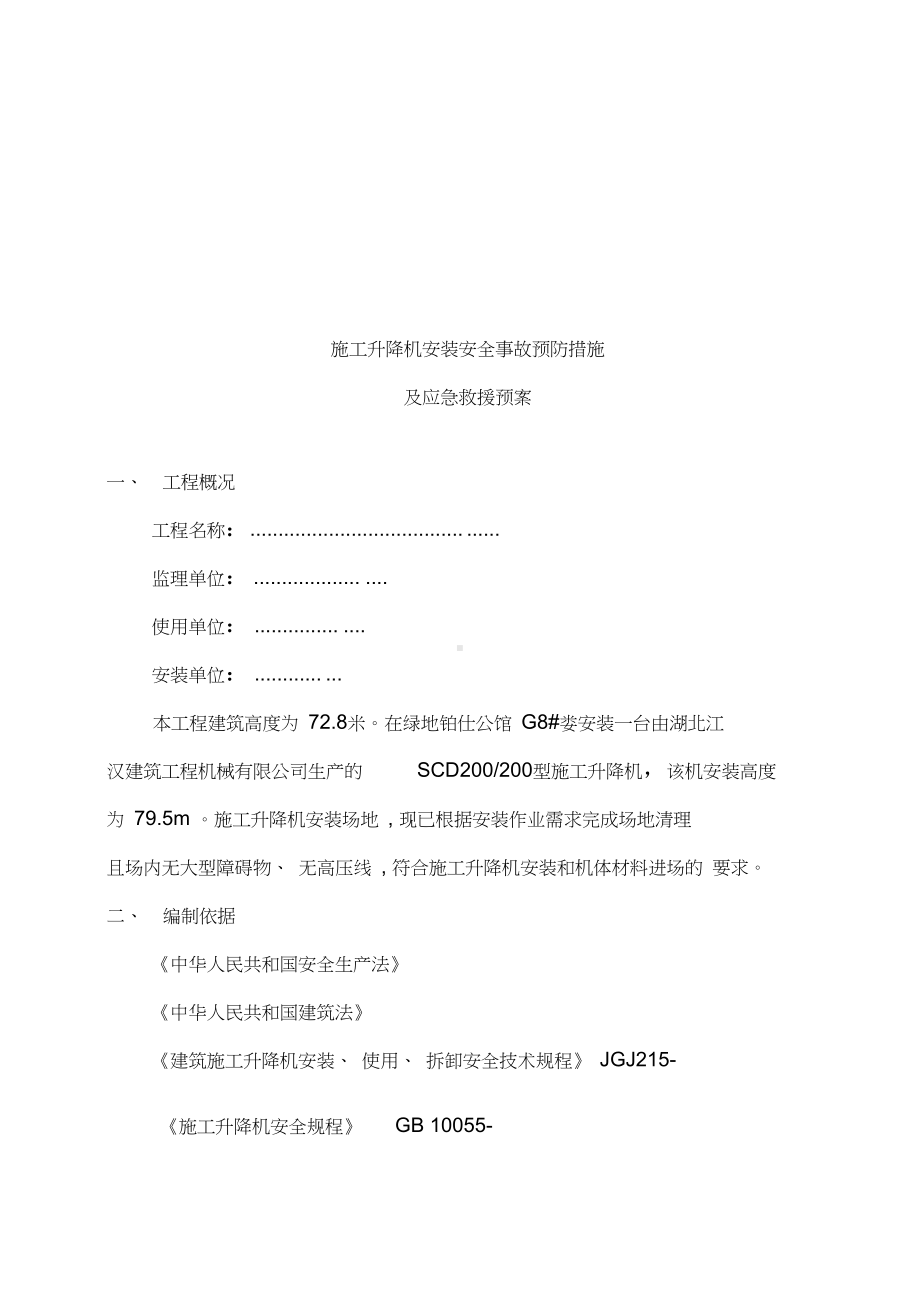 人货电梯应急预案样本(DOC 10页).docx_第2页