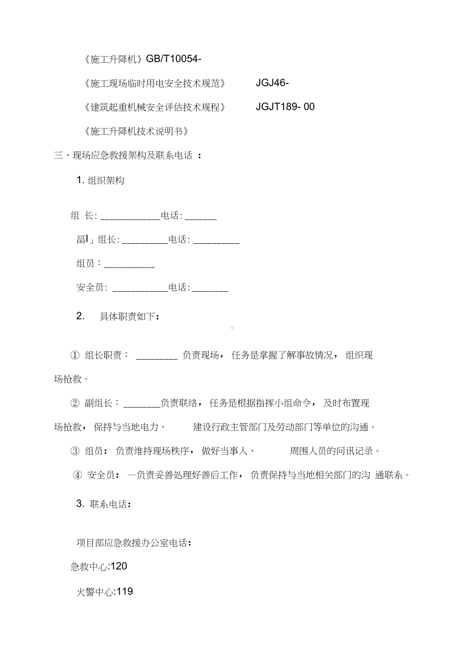 人货电梯应急预案样本(DOC 10页).docx_第3页