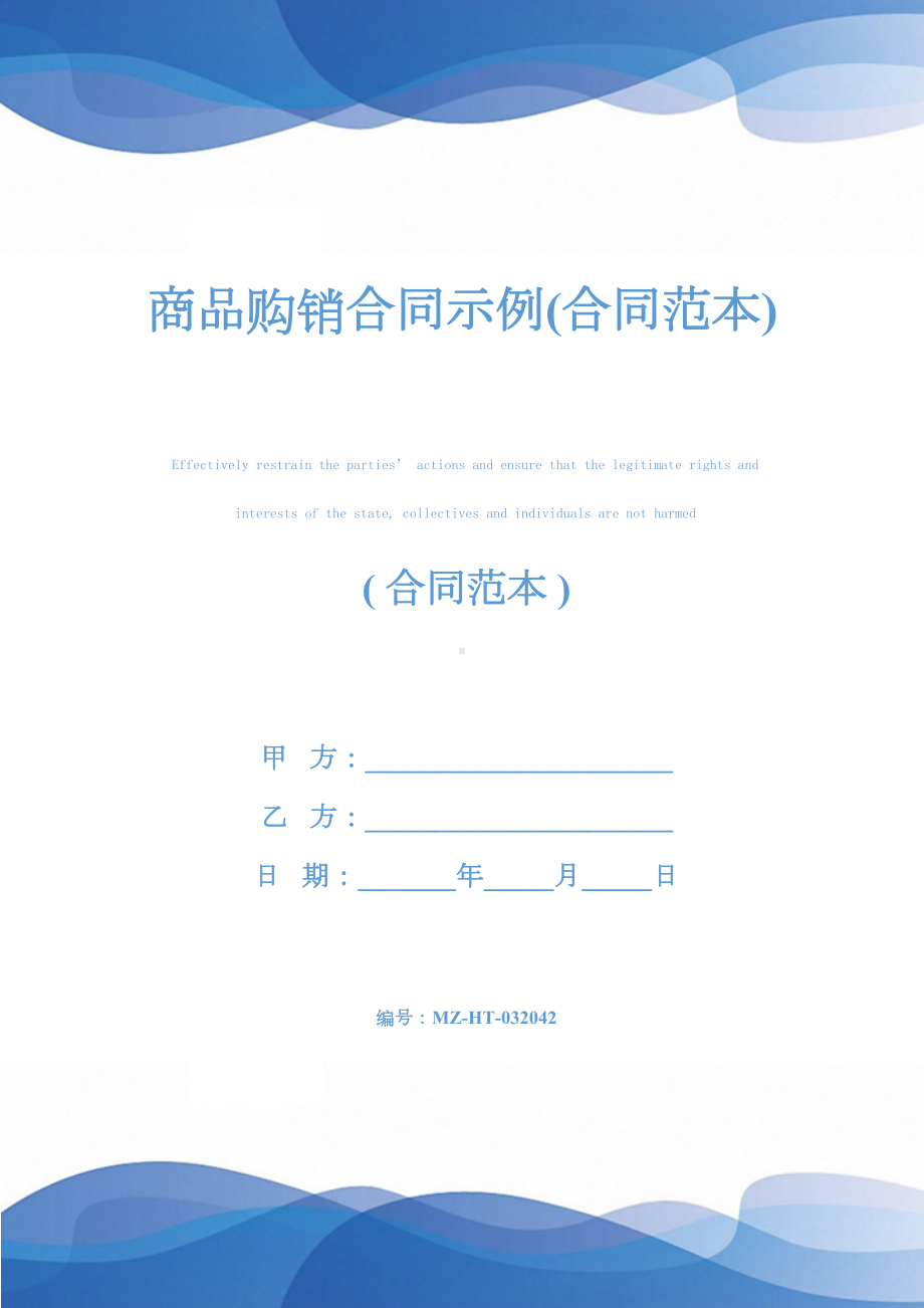 商品购销合同示例(合同范本)(DOC 13页).docx_第1页