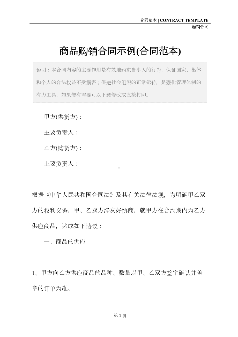 商品购销合同示例(合同范本)(DOC 13页).docx_第2页