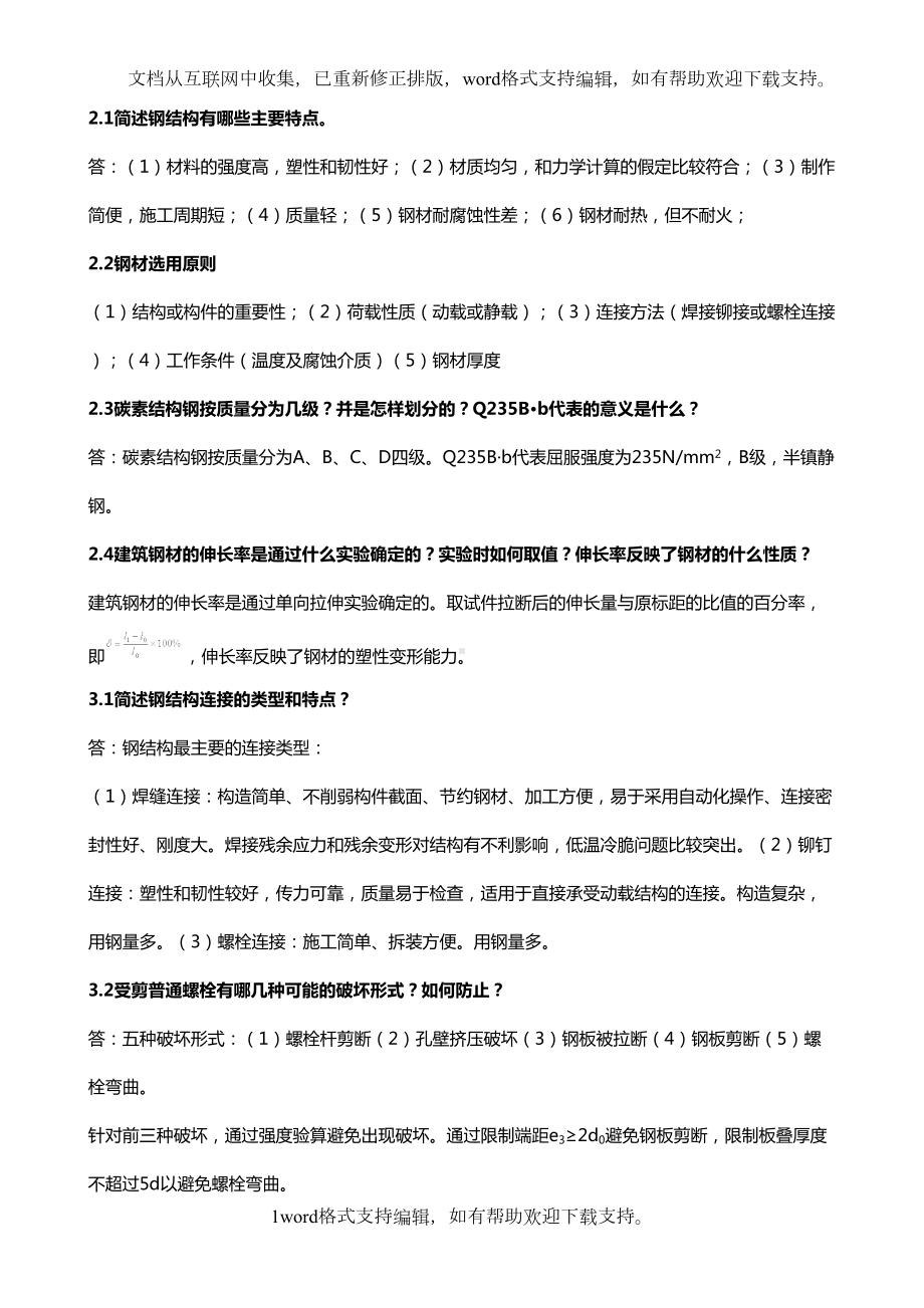 南京XX大学钢结构简答题(DOC 44页).docx_第1页