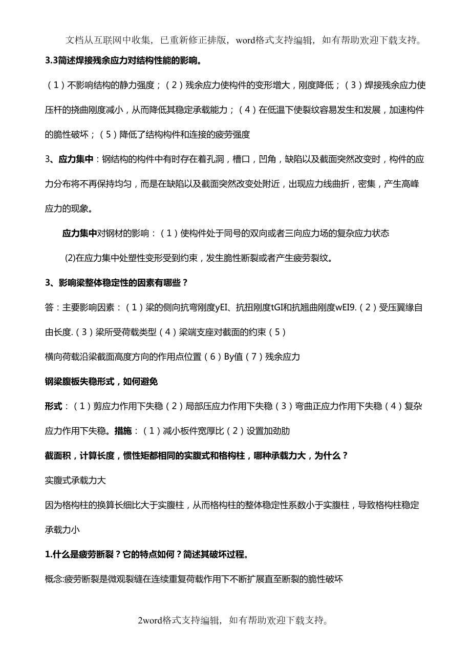 南京XX大学钢结构简答题(DOC 44页).docx_第2页