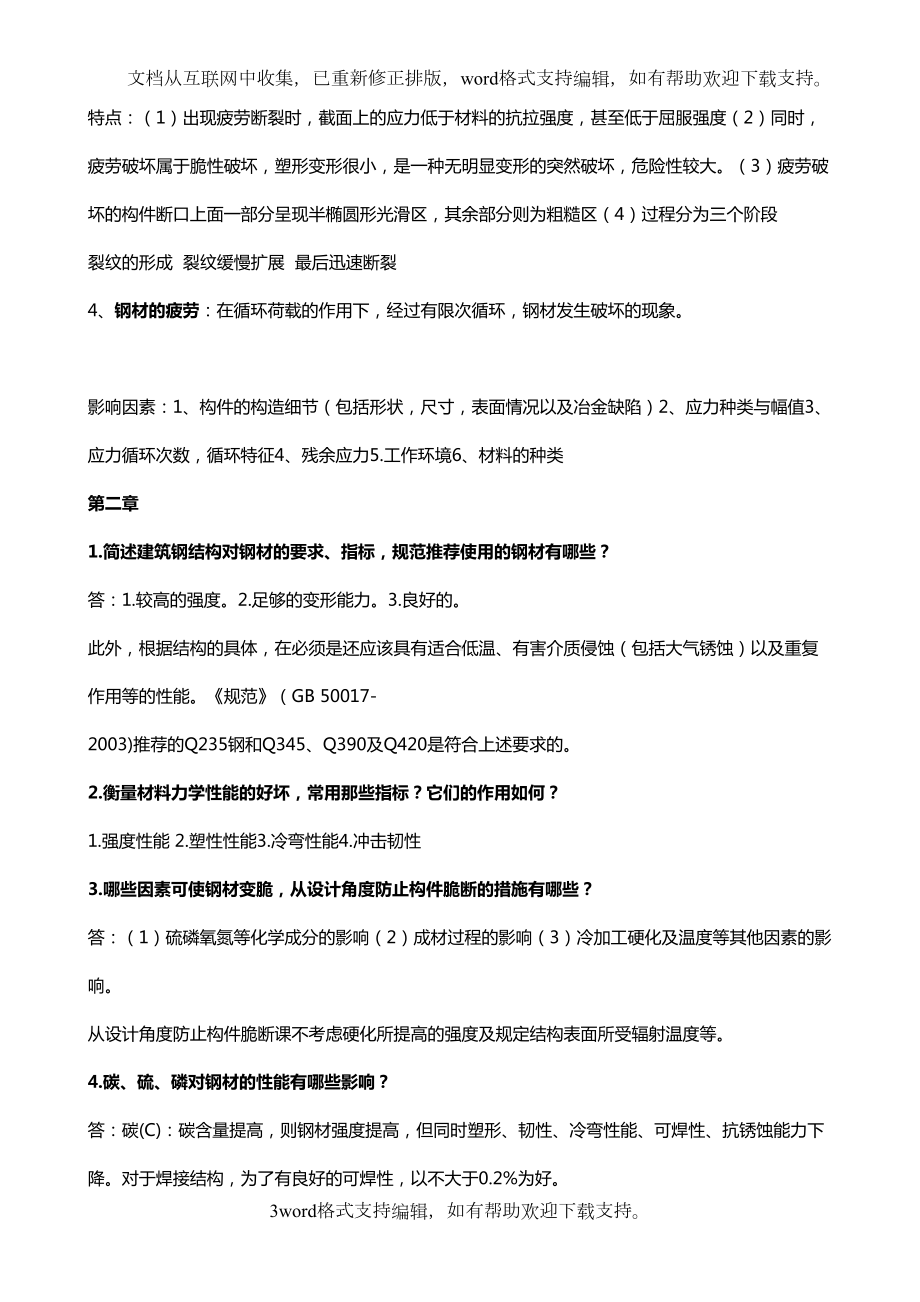 南京XX大学钢结构简答题(DOC 44页).docx_第3页