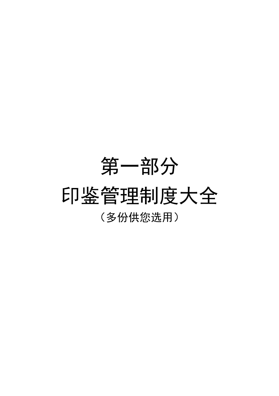 印鉴管理制度及印鉴管理使用表格大全(DOC 23页).doc_第1页