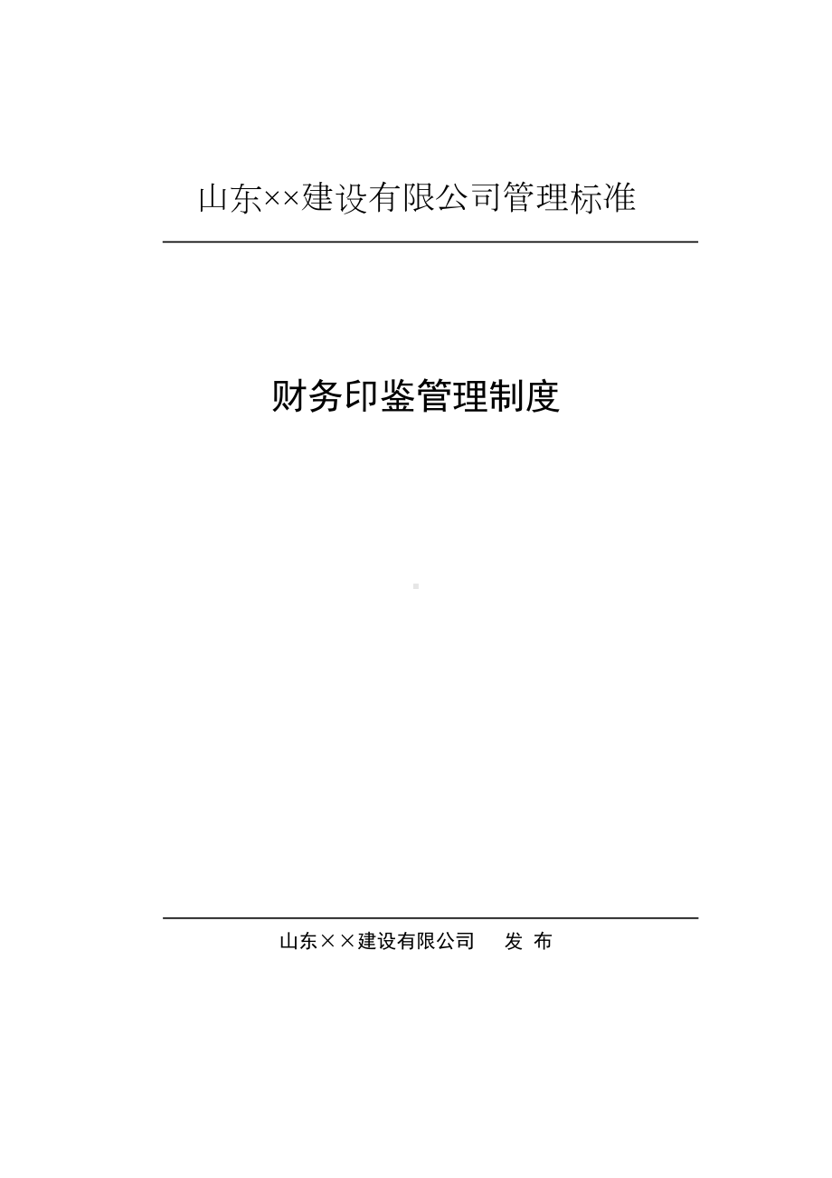 印鉴管理制度及印鉴管理使用表格大全(DOC 23页).doc_第2页