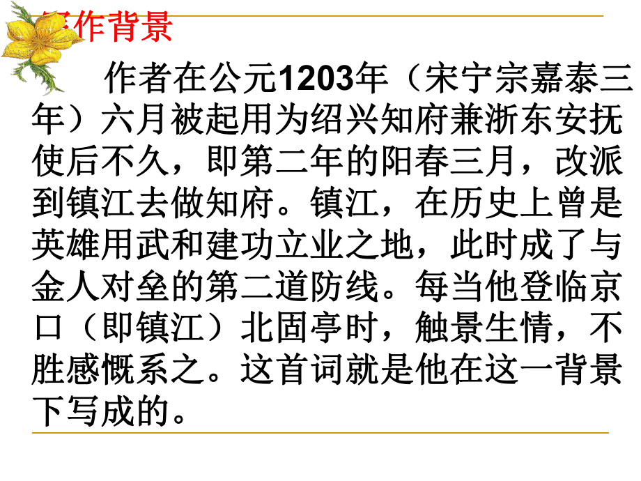 部编人教版九年级语文下册3南乡子京口北固亭怀古课件.ppt_第1页