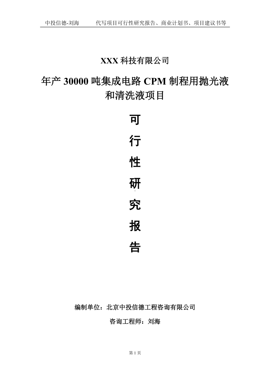 年产30000吨集成电路CPM制程用抛光液和清洗液项目可行性研究报告写作模板定制代写.doc_第1页