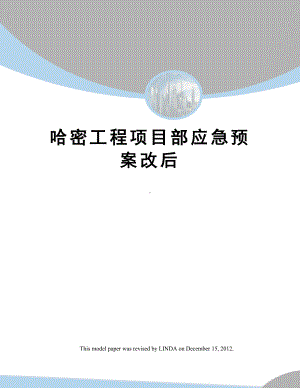 哈密工程项目部应急预案改后(DOC 91页).docx