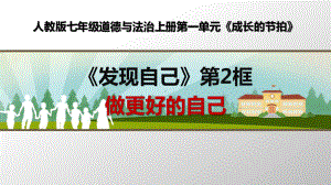 部编人教版七年级道德与法治上册《做更好的自己》优质课课件.ppt