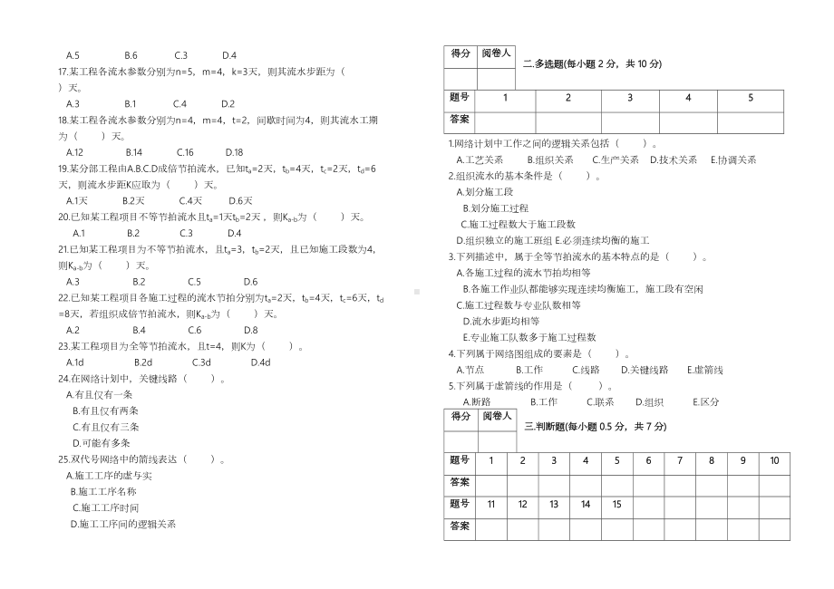 《建筑施工组织与管理》考试试卷及全部答案(DOC 8页).doc_第2页