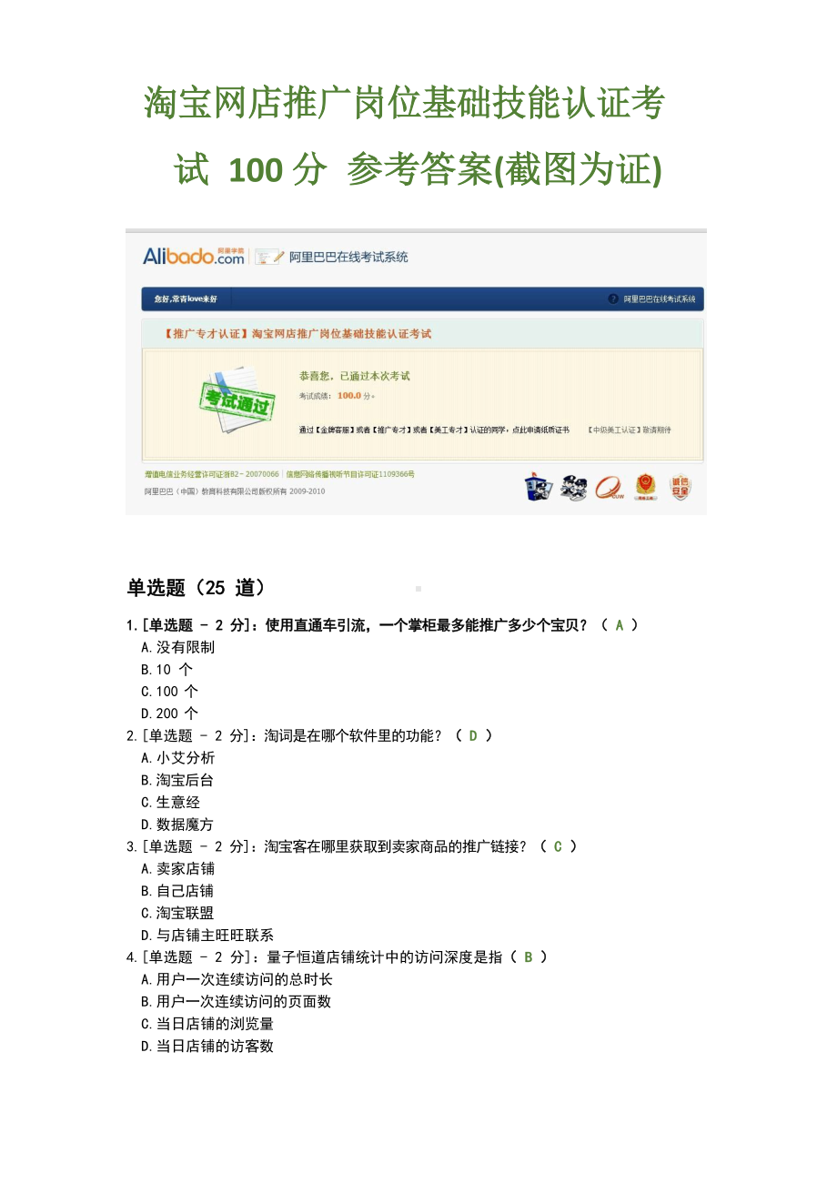 淘宝网店推广岗位基础技能认证考试 100分 参考答案.docx_第1页