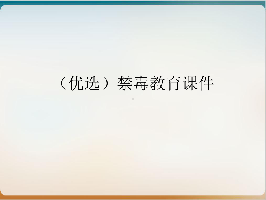 禁毒教育课件优质课件-实用.ppt_第2页