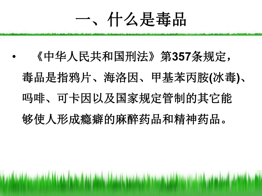 禁毒教育课件优质课件-实用.ppt_第3页