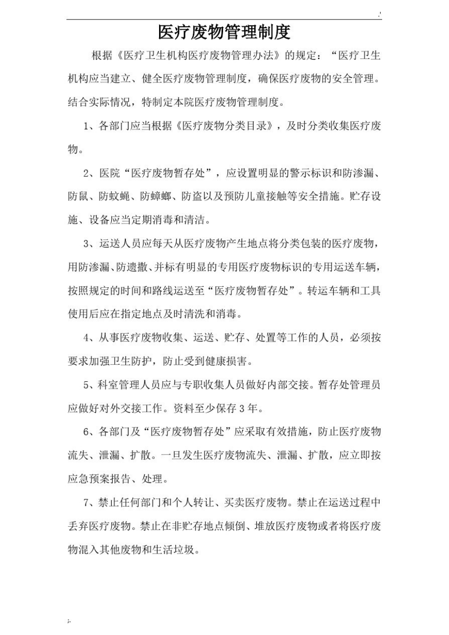 医疗废物管理制度(上墙)-(DOC 14页).docx_第1页