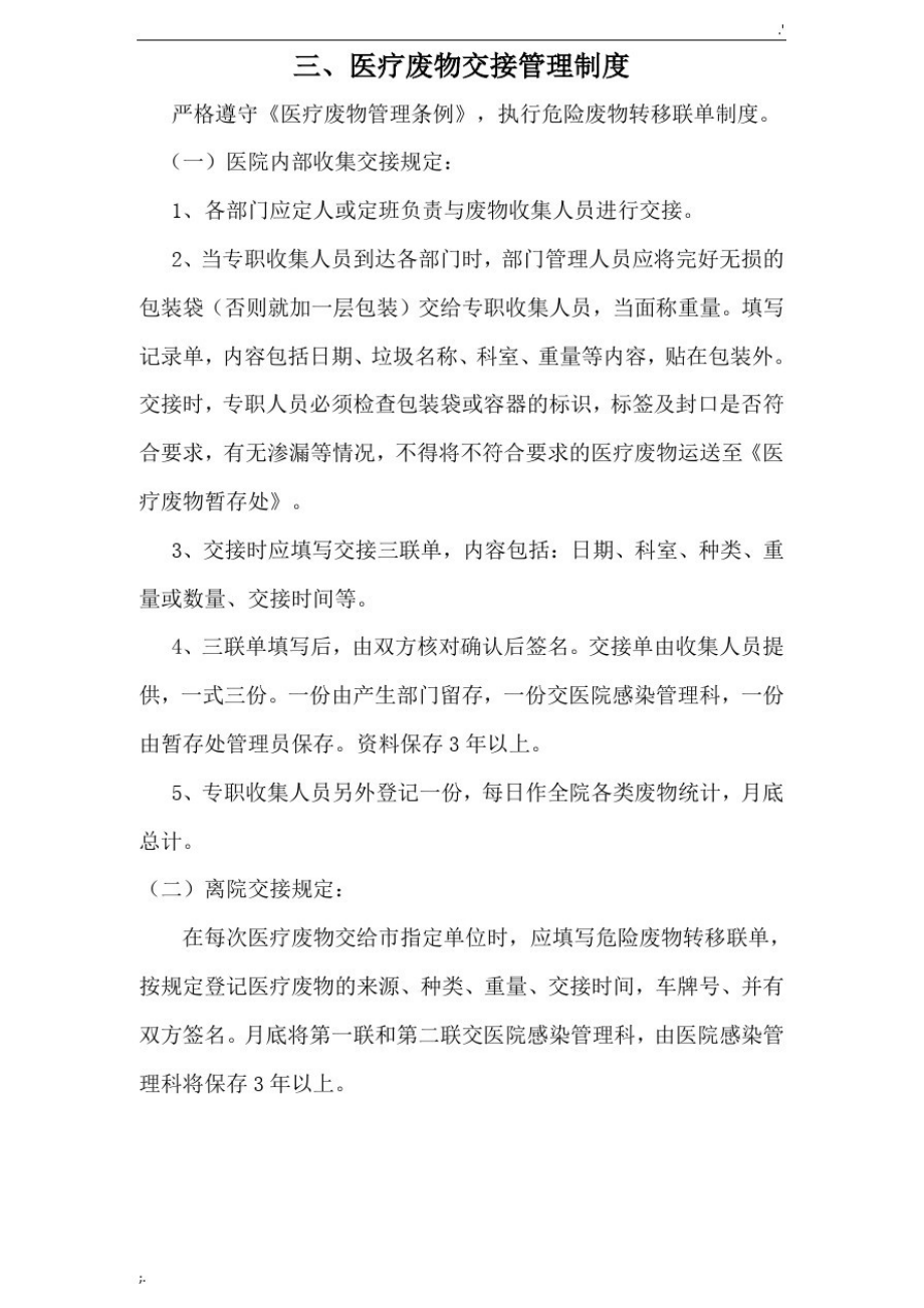 医疗废物管理制度(上墙)-(DOC 14页).docx_第3页