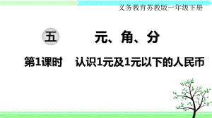 苏教版一年级下册数学-第五单元-元、角、分-全单元课件.ppt