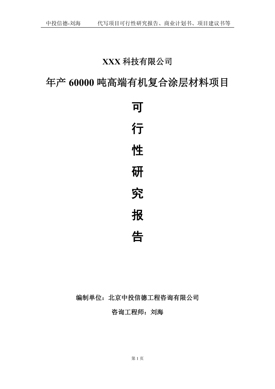 年产60000吨高端有机复合涂层材料项目可行性研究报告写作模板定制代写.doc_第1页