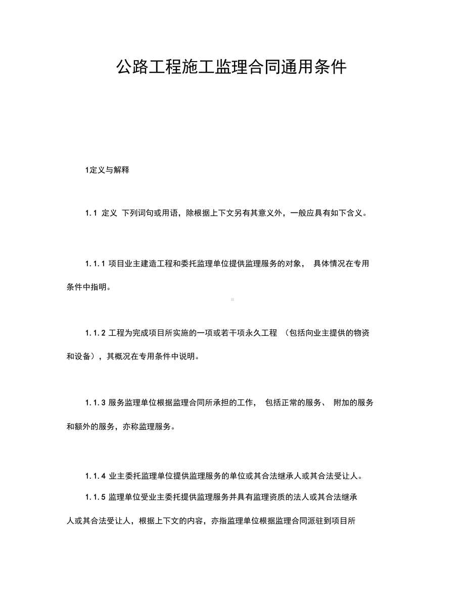 公路工程施工监理合同通用条件《房地产合同》范本(DOC 18页).docx_第1页