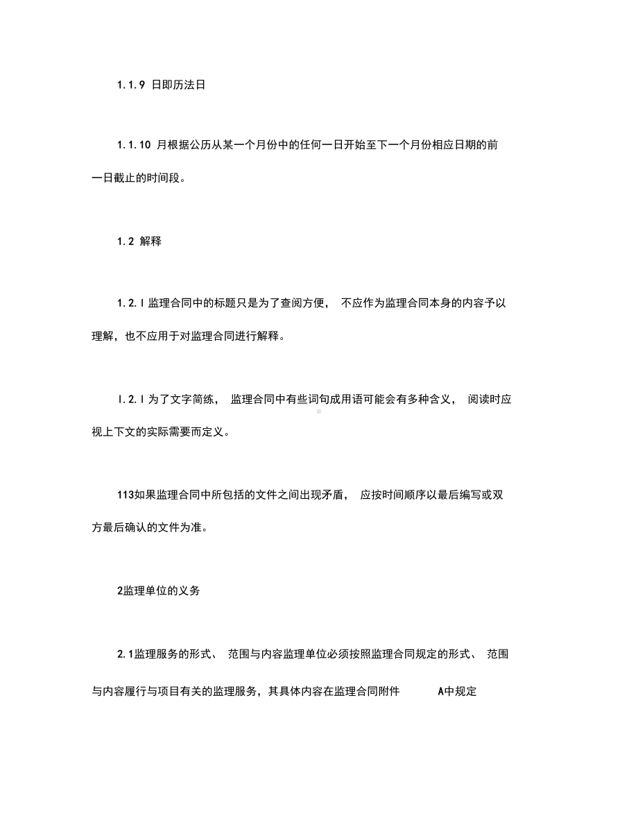 公路工程施工监理合同通用条件《房地产合同》范本(DOC 18页).docx_第3页